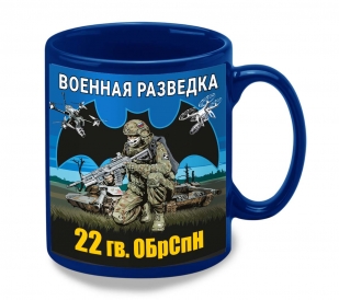 Синяя керамическая кружка "22 гв. ОБрСпН" Военная разведка