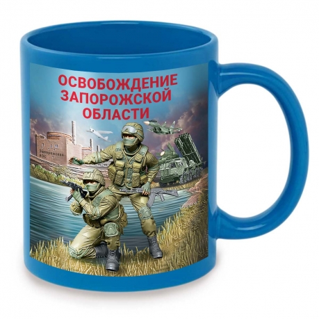 Васильковая керамическая кружка "Освобождение Херсонской области" с виниловой наклейкой