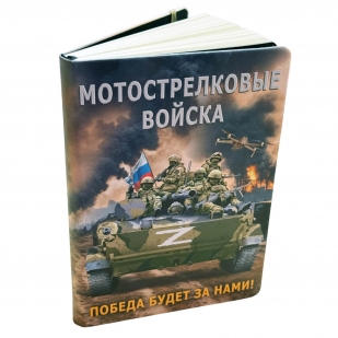 Блокнот Мотострелковые войска "Победа будет за нами!" Z