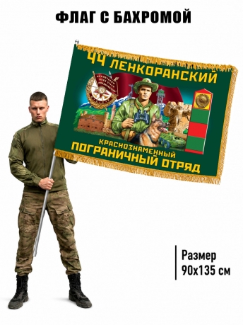 Двухсторонний флаг "44 Ленкоранский пограничный отряд" с бахромой Двухсторонний флаг "44 Ленкоранский пограничный отряд" с бахромой