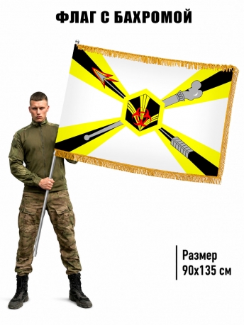 Двухсторонний флаг "Войска РХБЗ" с бахромой
