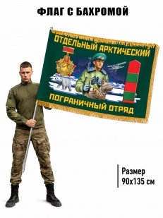 Двусторонний флаг с бахромой Отдельный Арктический пограничный отряд
