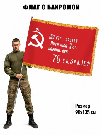 Двусторонний флаг с бахромой Знамя Победы