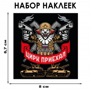 Набор наклеек "Цирк приехал" (8.7х8 см)