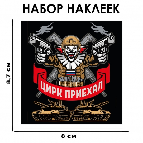 Набор наклеек "Цирк приехал" (8.7х8 см)