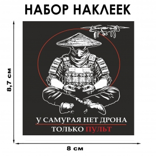 Набор наклеек "У самурая нет дрона, только пульт" Дронармия (8.7х8 см)