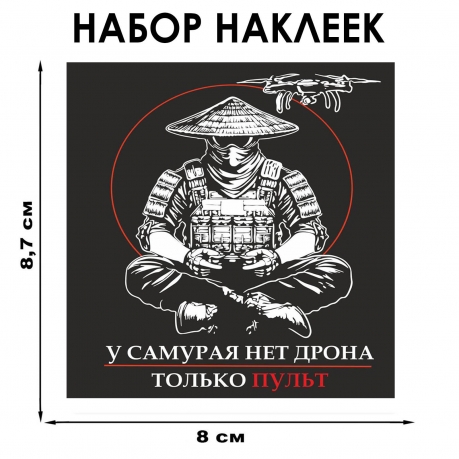 Набор наклеек "У самурая нет дрона, только пульт" Дронармия (8.7х8 см) Набор наклеек "У самурая нет дрона, только пульт" Дронармия (8.7х8 см)