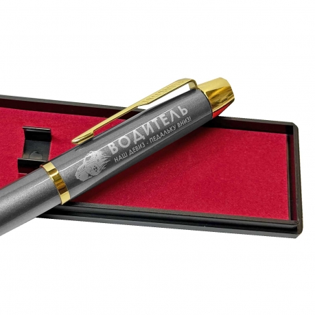 Подарочная ручка Водитель "Наш девиз – педальку вниз!" в футляре