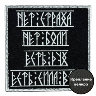 Шеврон "Нет страха. Нет боли. Есть дух! Есть сила воли! "