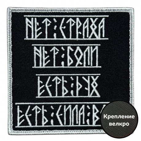Шеврон "Нет страха. Нет боли. Есть дух! Есть сила воли! "