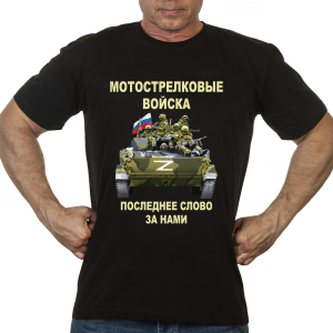 Новинка. Черная футболка Мотострелковые войска "Последнее слово за нами" Z