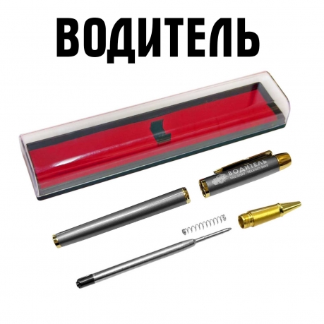Подарочная ручка Водитель "Наш девиз – педальку вниз!" в футляре