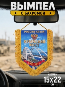 Патриотичный вымпел "Крымский мост"