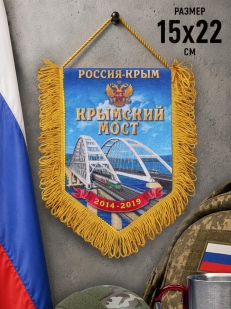 Патриотичный вымпел Крымский мост