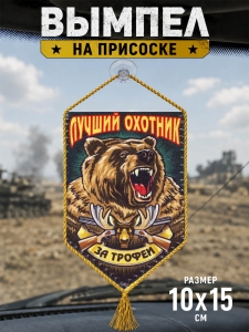 Автомобильный двусторонний вымпел охотника "За трофеи"