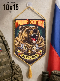 Автомобильный вымпел охотника За трофеи