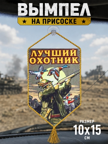 Сувенирный вымпел Лучший охотник в машину Сувенирный вымпел Лучший охотник в машину