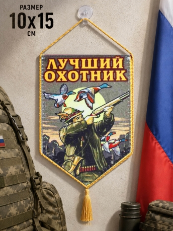 Сувенирный вымпел Лучший охотник в машину Сувенирный вымпел Лучший охотник в машину
