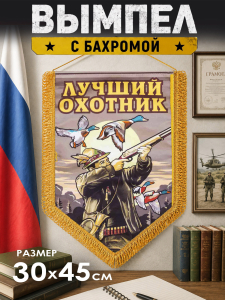 Подарочный двусторонний вымпел "Лучший охотник"