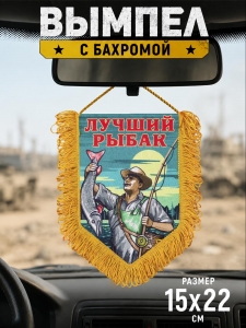 Памятный односторонний вымпел Лучшему рыбаку