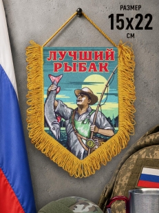 Памятный односторонний вымпел Лучшему рыбаку