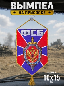 Вымпел двусторонний в машину сотрудника ФСБ