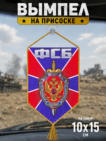 Вымпел двусторонний в машину сотрудника ФСБ Вымпел двусторонний в машину сотрудника ФСБ