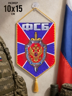 Вымпел двусторонний в машину сотрудника ФСБ