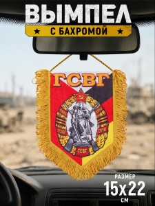 Памятный односторонний вымпел ГСВГ