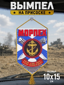 Автомобильный двусторонний вымпел Морпеха