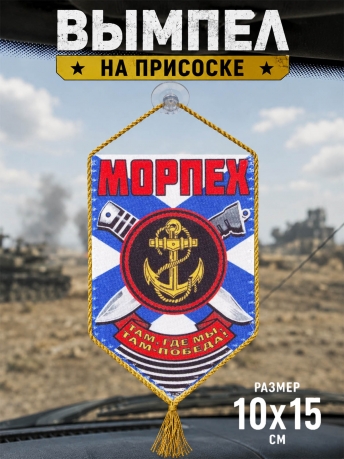 Автомобильный двусторонний вымпел Морпеха Автомобильный двусторонний вымпел Морпеха