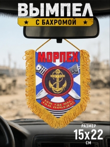 Памятный двусторонний вымпел о службе в Морпехе