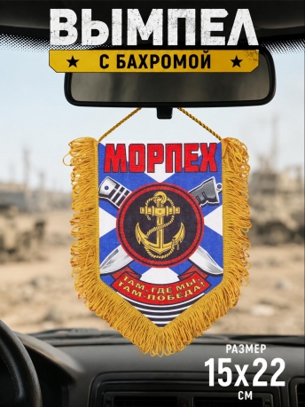 Памятный двусторонний вымпел о службе в Морпехе
