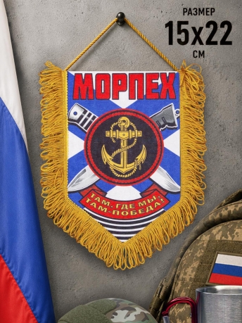 Памятный двусторонний вымпел о службе в Морпехе