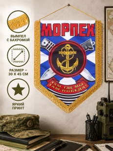 Армейский односторонний вымпел в подарок Морскому пехотинцу