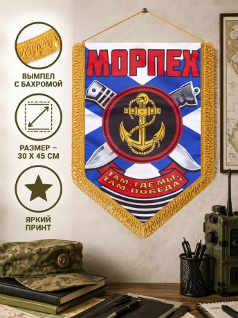 Армейский односторонний вымпел в подарок Морскому пехотинцу Армейский односторонний вымпел в подарок Морскому пехотинцу