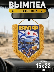 Эксклюзивный двусторонний наградной вымпел ВМФ