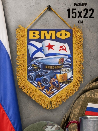 Эксклюзивный двусторонний наградной вымпел ВМФ Эксклюзивный двусторонний наградной вымпел ВМФ