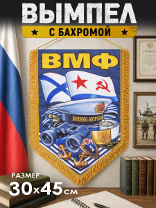 Шёлковый двусторонний вымпел ВМФ
