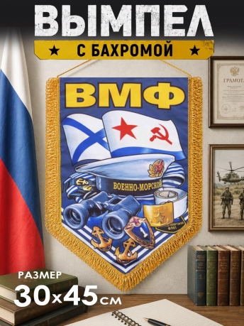 Шёлковый двусторонний вымпел ВМФ