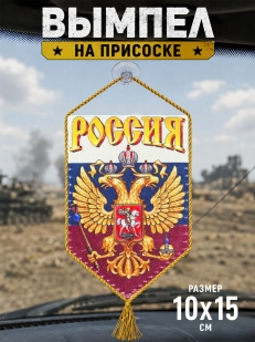 Вымпел Россия в машину патриота