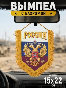 Стильный сувенирный вымпел "Россия"