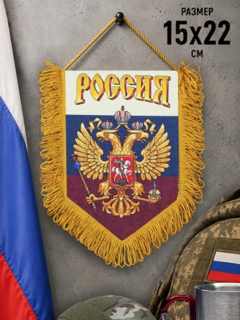 Стильный сувенирный вымпел Россия Стильный сувенирный вымпел Россия