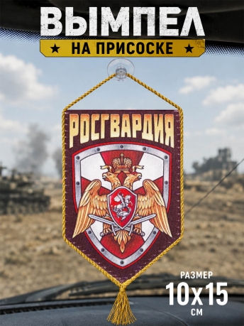 Оригинальный вымпел в машину Росгвардия Оригинальный вымпел в машину Росгвардия