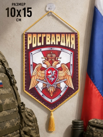 Оригинальный вымпел в машину Росгвардия Оригинальный вымпел в машину Росгвардия