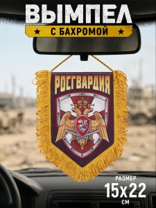 Памятный двусторонний вымпел о службе в Росгвардии
