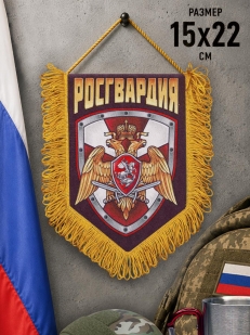 Памятный двусторонний вымпел о службе в Росгвардии