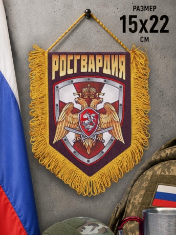 Памятный двусторонний вымпел о службе в Росгвардии Памятный двусторонний вымпел о службе в Росгвардии