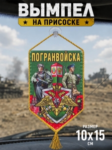 Автомобильный двусторонний вымпел "Погранвойска"