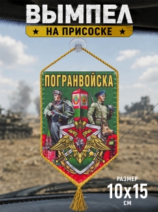 Автомобильный вымпел Погранвойска